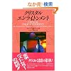 �N���X�^���E�G�����C�g�������g (OEJ books)