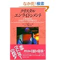 �N���X�^���E�G�����C�g�������g (OEJ books)