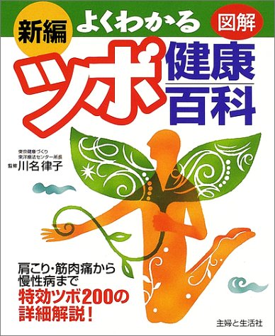  新編 よくわかるツボ健康百科