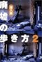 �p�Ђ̕������q2�r������