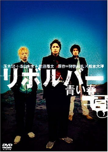  リボルバー 青い春 [DVD]