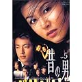 �̂̒j Vol.5 [DVD]