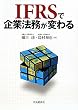 IFRS�Ŋ�Ɩ@�����ς��
