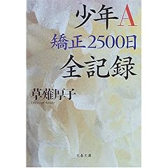 【クリックで詳細表示】少年A 矯正2500日全記録 (文春文庫) [文庫]