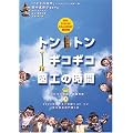 �g���g���M�R�M�R�}�H�̎��� [DVD]
