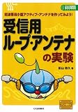 [Book]影山 敦久 受信用ループ・アンテナの実験―短波帯用小型アクティブ・アンテナを作ってみよう! (プリント基板付き電子工作解説書シリーズ)