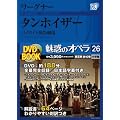���f�̃I�y�� 26 ���[�O�i�[:�^���z�C�U�[ (���w��DVD BOOK)