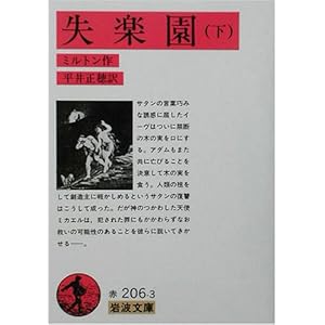 【クリックで詳細表示】失楽園 下 (岩波文庫 赤 206-3) ｜ ミルトン， John Milton， 平井 正穂 ｜ 本 ｜ Amazon.co.jp