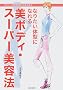 �Ȃ肽���̌^�ɂȂ����{�f�B�E�X�[�p�[���e�@�\1����������15����20�Ύ�Ԃ�