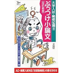ぶっつけ小論文―大学入試・秘伝公開!! (シグマベスト) 