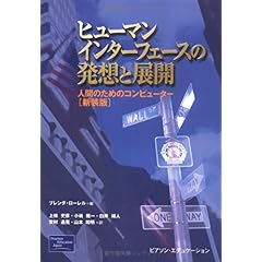 【クリックで詳細表示】ヒューマンインターフェースの発想と展開―人間のためのコンピューター [単行本]