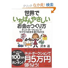 【クリックでお店のこの商品のページへ】世界でいちばんやさしいお金のつくり方―ネット・オークションでラクラクお金を儲ける方法: 沢木 遥: 本