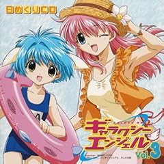 ���߂���CD�u�M�����N�V�[�G���W�F�� vol.3�v