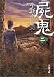 屍鬼〈3〉 (新潮文庫)