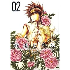 �ŗV�L�O�` (02) (ZERO-SUM COMICS)