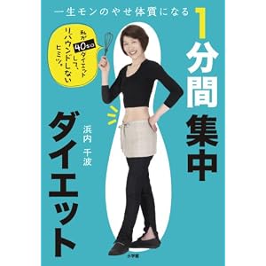 一生モンのやせ体質になる 1分間集中ダイエット (実用単行本) [単行本]浜内 千波 (著) 