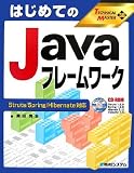[Book]岡田 賢治 はじめてのJavaフレームワーク―Struts/Spring/Hibernate対応 (TECHNICAL MASTER)