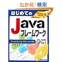 �͂��߂Ă�Java�t���[�����[�N�\Struts/Spring/Hibernate�Ή� (TECHNICAL MASTER)