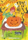 [Book]リヴィア J ウォッシュバーン かぼちゃケーキを切る前に (ランダムハウス講談社 ウ 3-2 お料理名人の事件簿 2) (ランダムハウス講談社文庫)