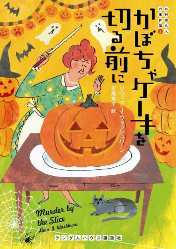  かぼちゃケーキを切る前に (ランダムハウス講談社 ウ 3-2 お料理名人の事件簿 2) (ランダムハウス講談社文庫)