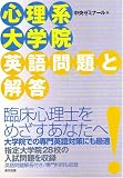 [Book] 心理系大学院英語問題と解答