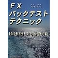 FX�o�b�N�e�X�g�e�N�j�b�N�\�ŗǂ̓������@��T��v���O�����Z�p������������