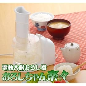 【クリックで詳細表示】電動大根おろし器「おろしちゃん楽々」 17858