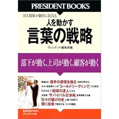 �l�𓮂��� ���t�̐헪 (PRESIDENT BOOKS)