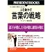 �l�𓮂��� ���t�̐헪 (PRESIDENT BOOKS)