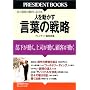 �l�𓮂��� ���t�̐헪 (PRESIDENT BOOKS)