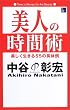 ���l�̎��ԏp�\������������55�̋�̗� (The beauty books)