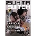 �ʍ��X�L�}�X�C�b�` [DVD]