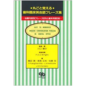 【クリックで詳細表示】丸ごと覚える・歯科臨床英会話フレーズ集―治療内容別フレーズ670と基本用語280 (quintessence books)： 川口 陽子， 家森 正志， P. ファンターンティップ， J.G.O. コルデイロ， 鶴田 潤， 佐藤 忠， L.N. ハシヅメ， F.A.C. Wright， P. Fuangtharnthip， J.G.O. Cordeiro， F.A.C. ライト： 本