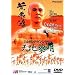 �����X�E�A�|���E�A�E�^�C���E�C���E�`���C�i �V�n�t�� [DVD]