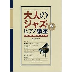 ��l�̃W���Y�s�A�m�u�� ~����̃A�h���u���e����悤�ɂȂ�!~ (CD�t)