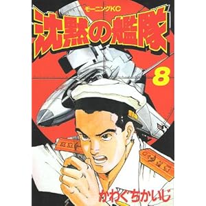 【クリックで詳細表示】沈黙の艦隊 (8) (モーニングKC (227)) ｜ かわぐち かいじ ｜ 本 ｜ Amazon.co.jp
