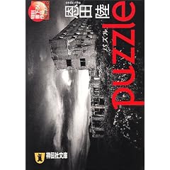 puzzle (�˓`�Е���)
