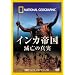 �i�V���i�� �W�I�O���t�B�b�N[DVD] �C���J�鍑 �ŖS�̐^��