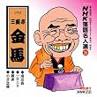 NHK���ꖼ�l�I(36) �O��� �O�V�����n ���E�܁E��ڏ��E�G�o�E�����O�i