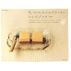 ��������ȃX�N�G�A�P�[�L�̃��V�s�u�b�N�\15cm�̊p�^�ЂƂō���A�u�ЂƂ����ŁA�ς����v�̃v�`�Ȃ��َq35 (�ʍ����Ă��ȉ�����)