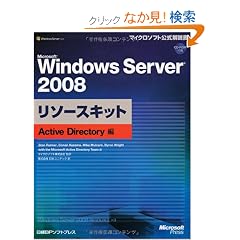 Microsoft Windows Server 2008 ���\�[�X�L�b�g Active Directory�� (�}�C�N���\�t�g���������)