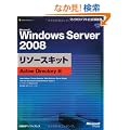 Microsoft Windows Server 2008 ���\�[�X�L�b�g Active Directory�� (�}�C�N���\�t�g���������)