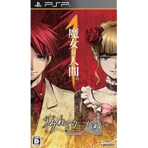 うみねこのなく頃に　Portable1