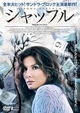 �V���b�t�� [DVD]