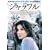 �V���b�t�� [DVD]