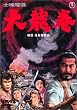 �m������ �嗴�� [DVD]