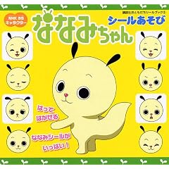 �ȂȂ݂����V�[�������с\NHK BS�L�����N�^�[ (�u�k�Ђ��Ƃ������V�[���u�b�N 3)