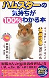 [Book]霍野 晋吉 ハムスターの気持ちが100%わかる本―幸せな飼い主になるための「快適同居」図解辞典 (SEISHUN SUPER BOOKS)