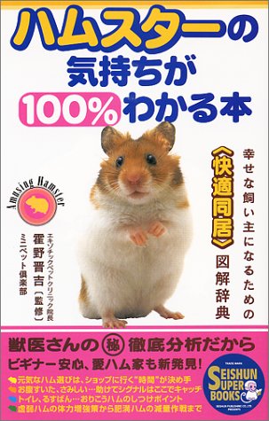  ハムスターの気持ちが100%わかる本―幸せな飼い主になるための「快適同居」図解辞典 (SEISHUN SUPER BOOKS)
