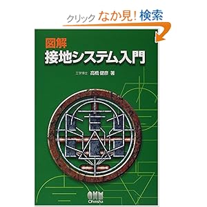 【クリックでお店のこの商品のページへ】図解 接地システム入門: 高橋 健彦: 本